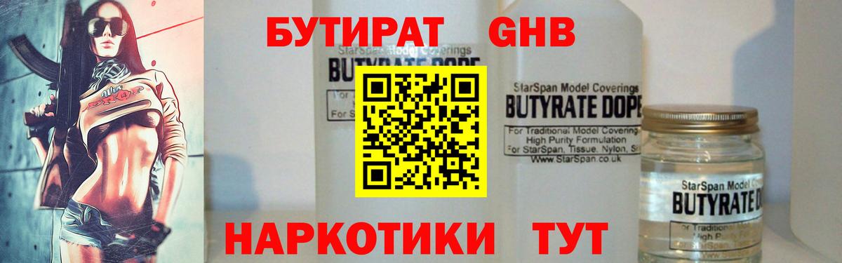 БУТИРАТ жидкий экстази Унеча